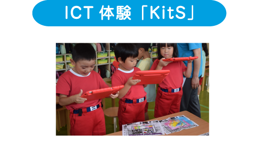 ICT体験「KitS」